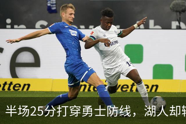 半场25分打穿勇士防线，湖人却输了12分